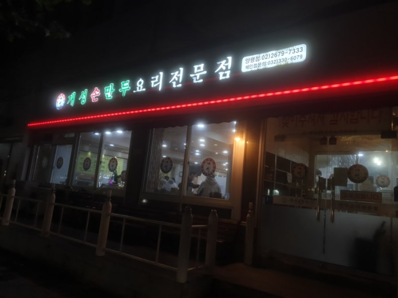 개성손만두 양평점 외관