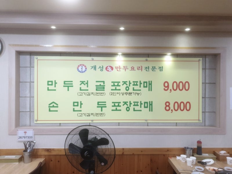 개성손만두 양평점 홀 내부