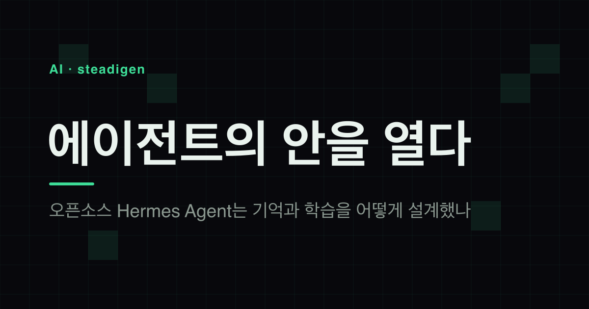 에이전트의 안을 열다 — 오픈소스 Hermes Agent 뜯어보기