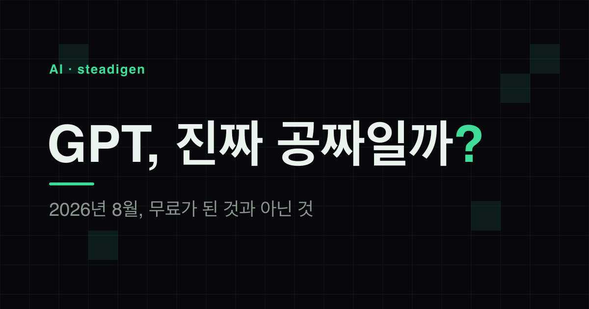GPT, 진짜 공짜일까 — 2026년 8월 무료 정책 변화