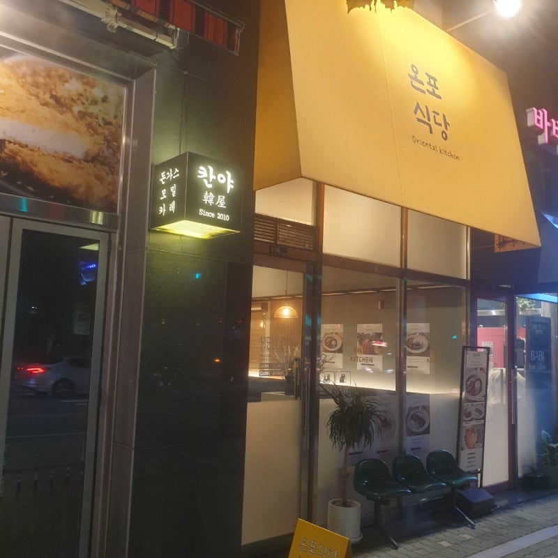 온포식당 노란 외관