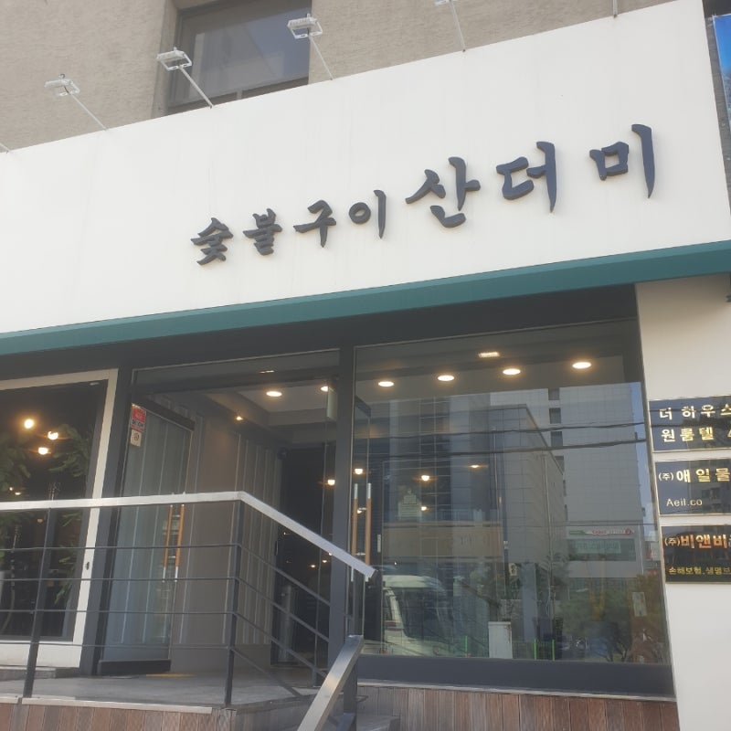 당산 숯불구이 산더미 외관