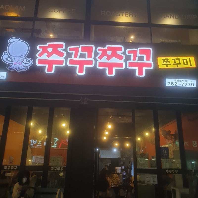 서귀포 쭈꾸쭈꾸쭈꾸미 외관